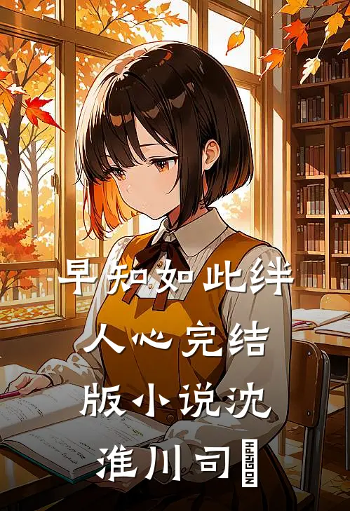 早知如此绊人心完结版小说沈淮川司玥