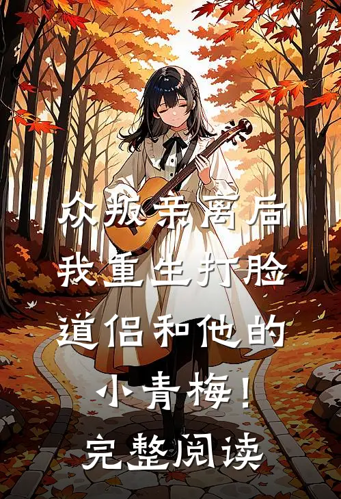 众叛亲离后，我重生打脸道侣和他的小青梅！完整阅读