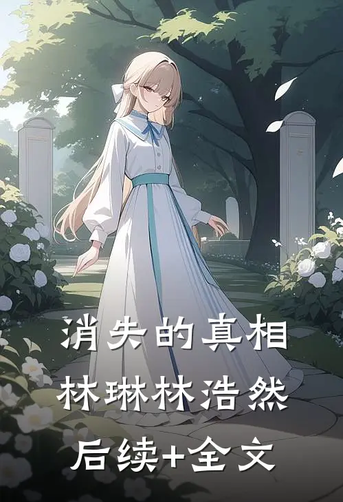 《消失的真相》林琳林浩然后续+全文