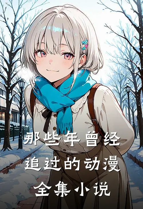 那些年曾经追过的动漫全集小说
