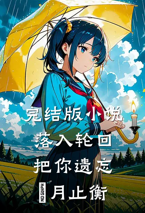 完结版小说落入轮回把你遗忘媞月止衡