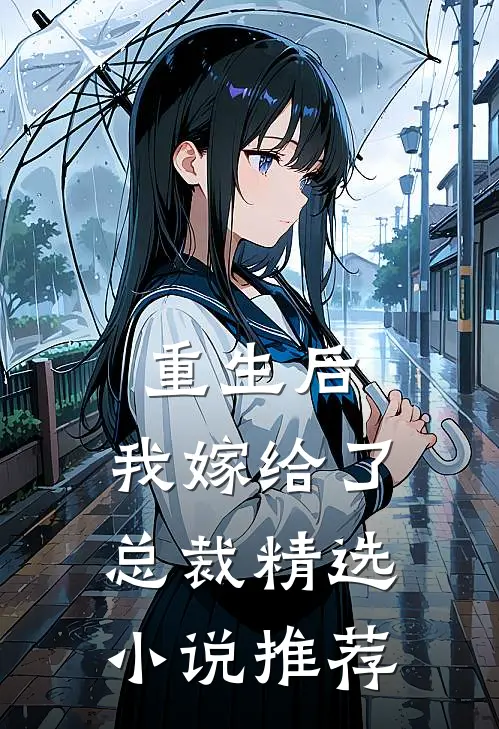 重生后，我嫁给了总裁精选小说推荐