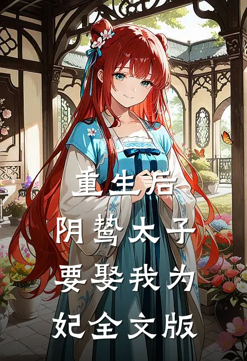 重生后,阴鸷太子要娶我为妃全文版免费阅读