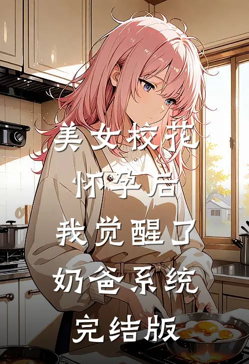 美女校花怀孕后，我觉醒了奶爸系统完结版
