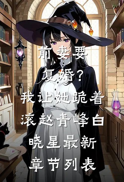 前妻要复婚？我让她跪着滚赵青峰白晓星最新章节列表