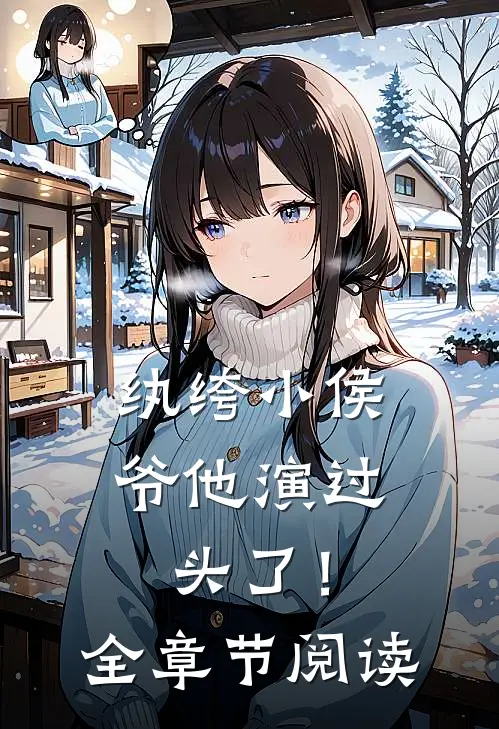 纨绔小侯爷他演过头了！全章节阅读