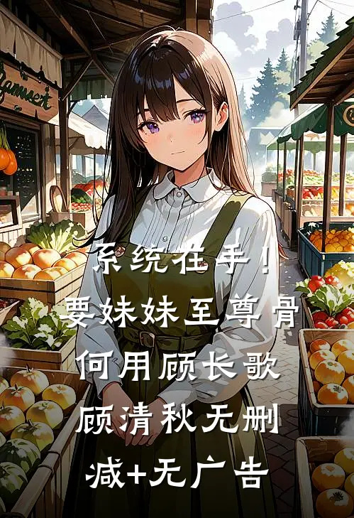系统在手！要妹妹至尊骨何用顾长歌顾清秋无删减+无广告