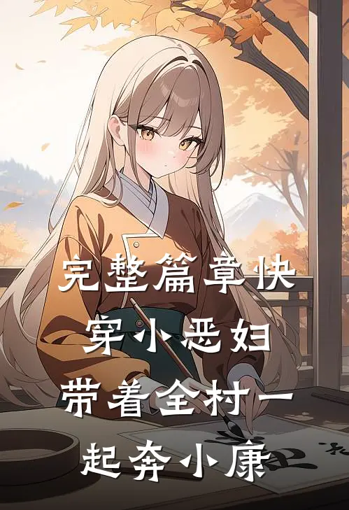 完整篇章快穿小恶妇，带着全村一起奔小康