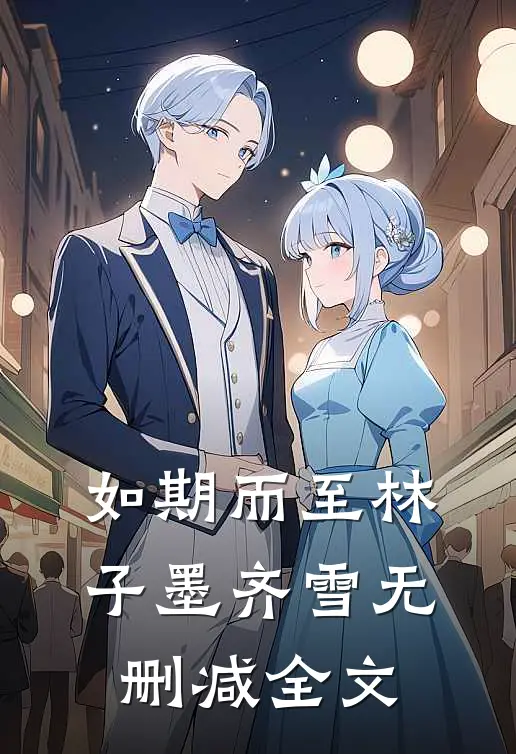 如期而至林子墨齐雪无删减全文