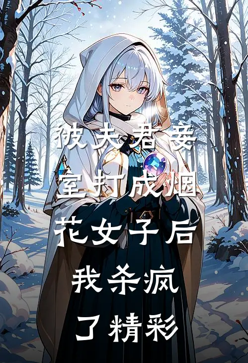 被夫君妾室打成烟花女子后,我杀疯了精彩片段