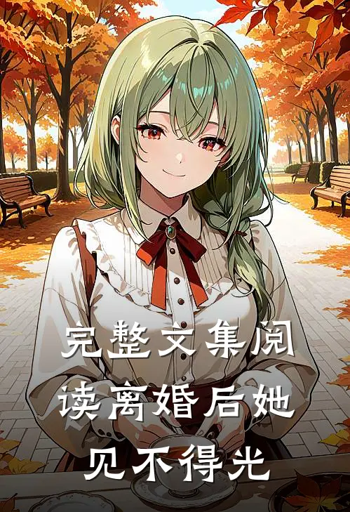 完整文集阅读离婚后她见不得光