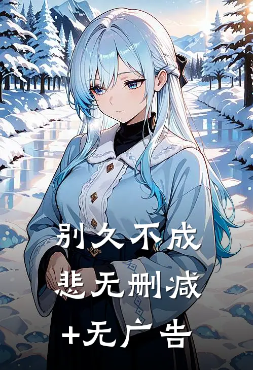 别久不成悲无删减+无广告