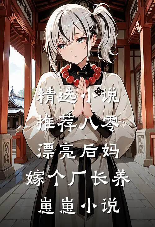 精选小说推荐八零漂亮后妈,嫁个厂长养崽崽小说