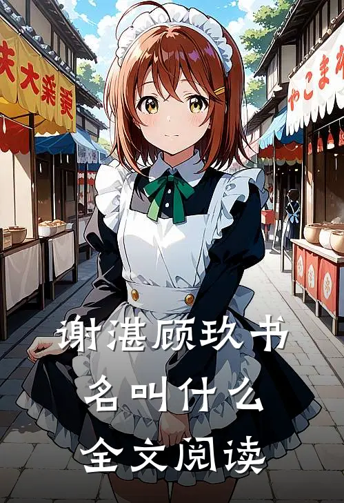 谢湛顾玖书名叫什么全文阅读