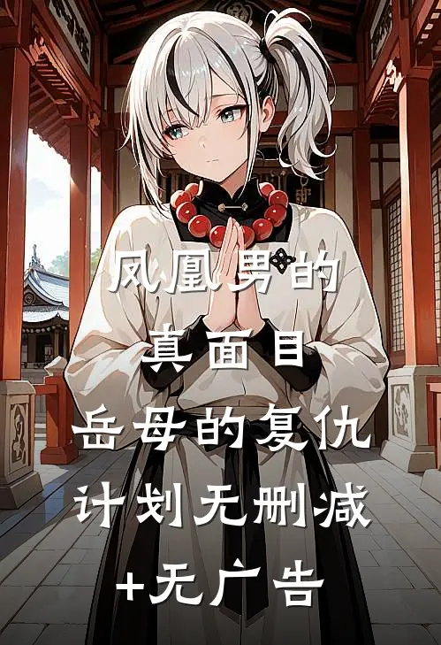 凤凰男的真面目：岳母的复仇计划无删减+无广告