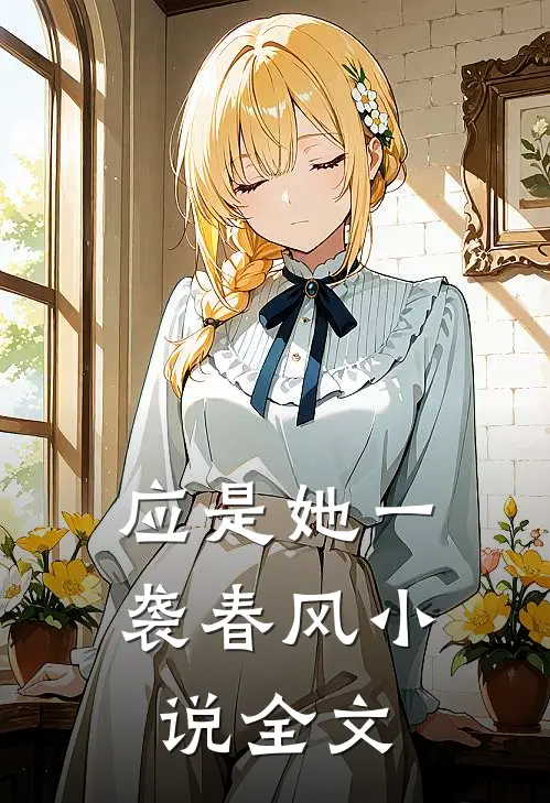 应是她一袭春风小说全文