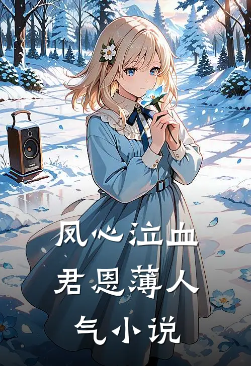 凤心泣血君恩薄人气小说