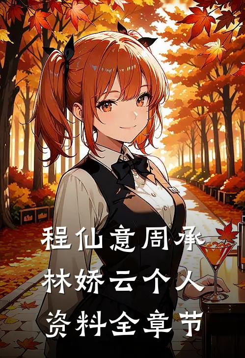 程仙意周承林娇云个人资料全章节