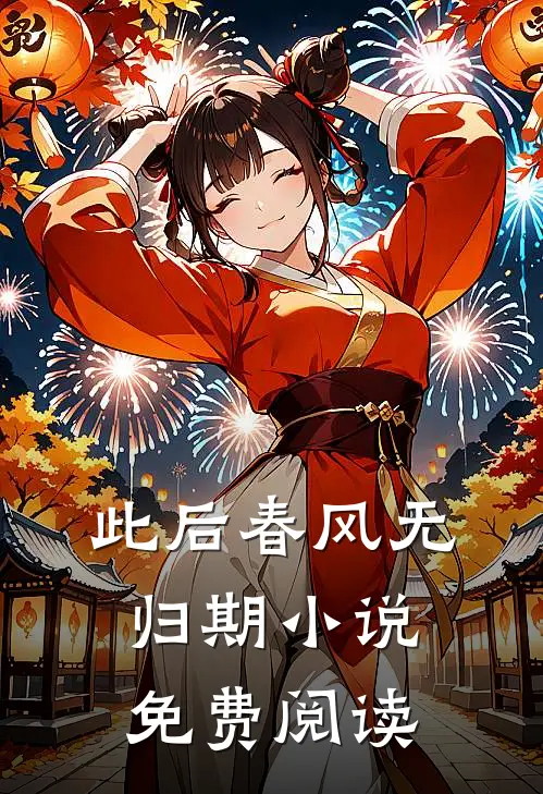 此后春风无归期小说免费阅读