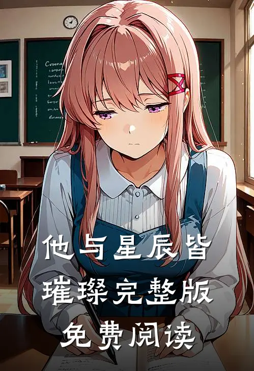 他与星辰皆璀璨完整版免费阅读