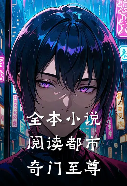 全本小说阅读都市奇门至尊