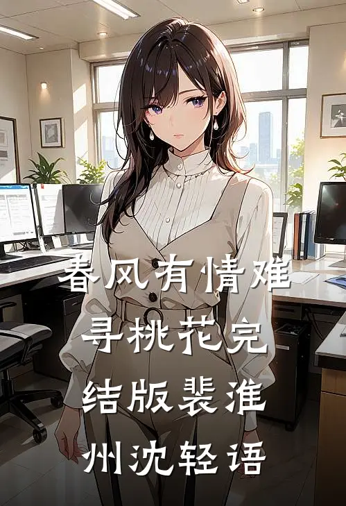 春风有情难寻桃花完结版裴淮州沈轻语