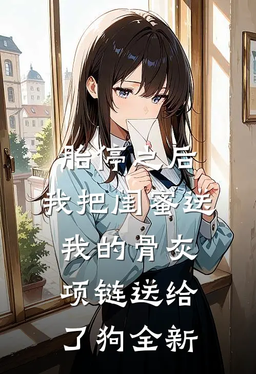 胎停之后，我把闺蜜送我的骨灰项链送给了狗全新