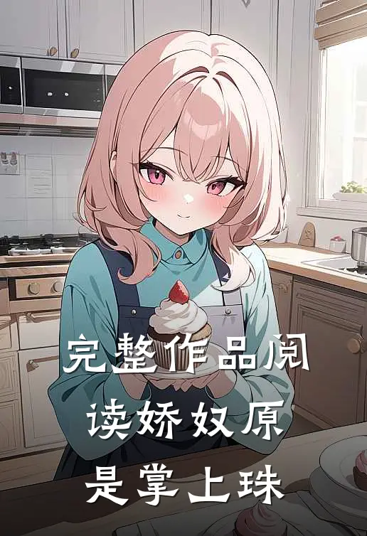 完整作品阅读娇奴原是掌上珠