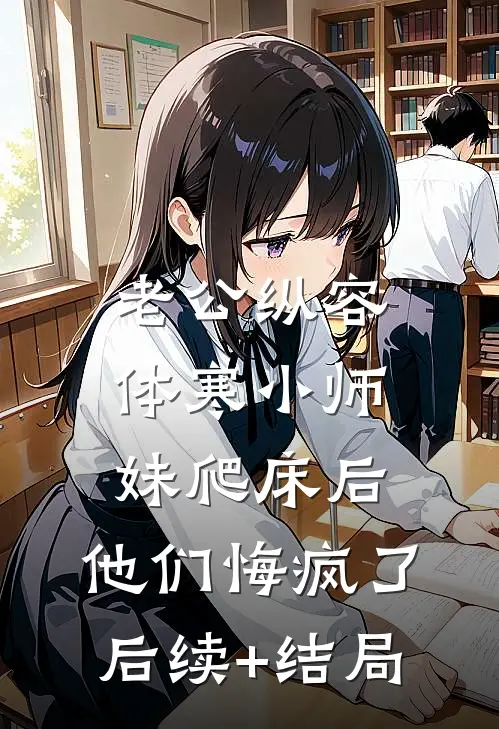 老公纵容体寒小师妹爬床后，他们悔疯了后续+结局