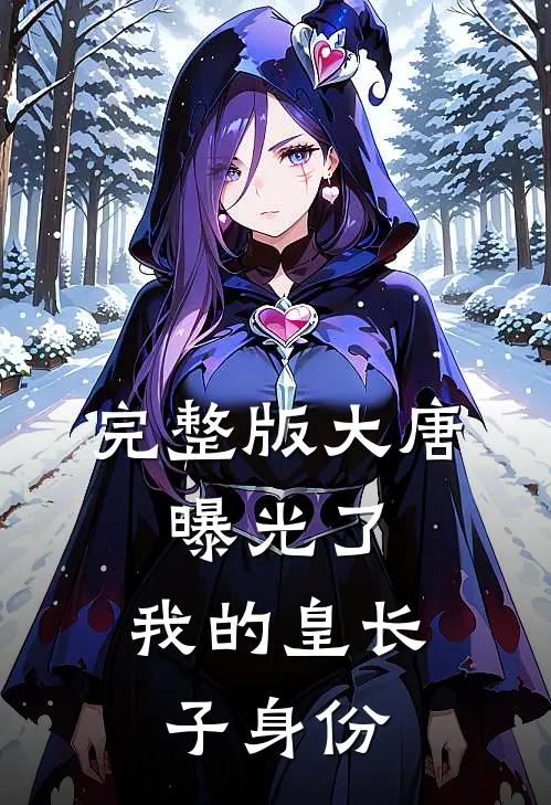 完整版大唐：曝光了，我的皇长子身份