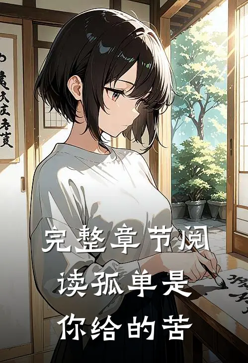 完整章节阅读孤单是你给的苦