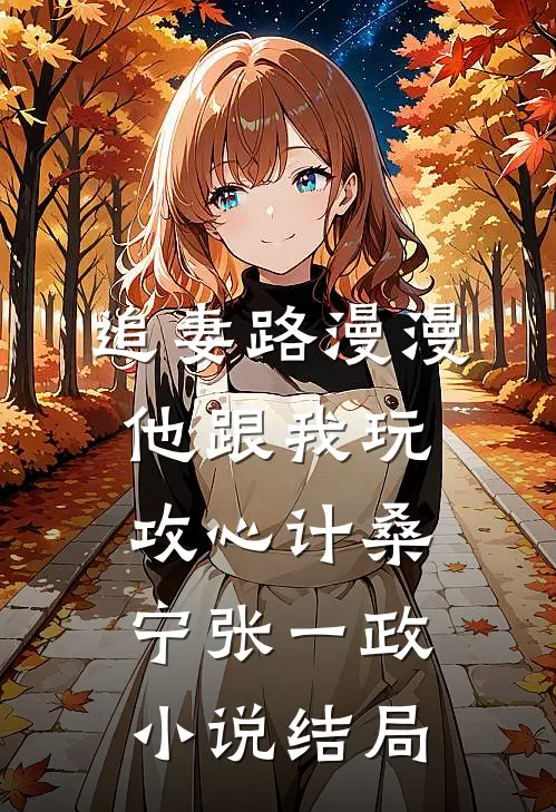 追妻路漫漫，他跟我玩攻心计桑宁张一政小说结局