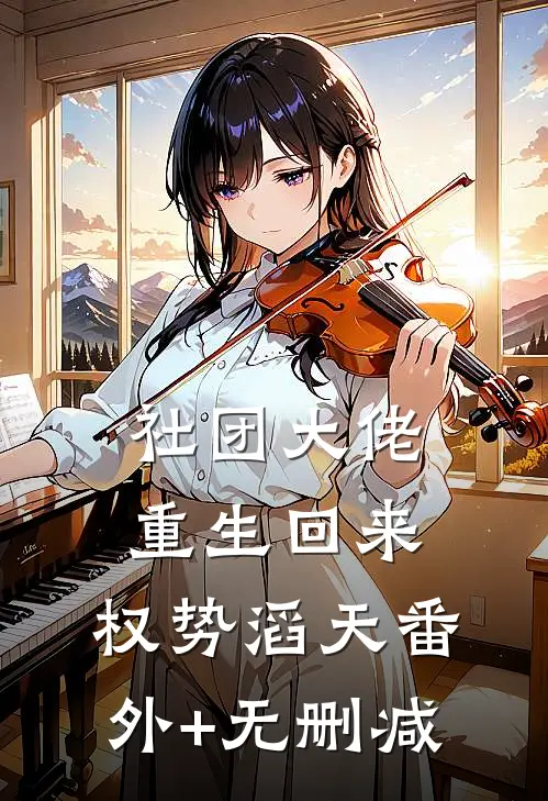 社团大佬重生回来，权势滔天番外+无删减