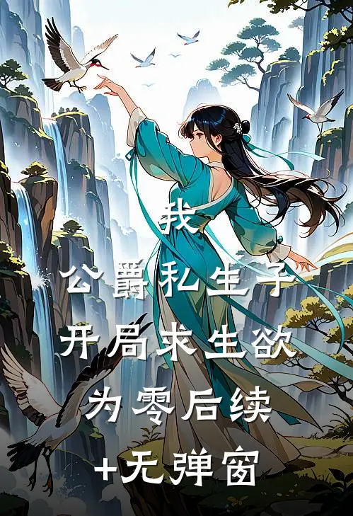 我，公爵私生子，开局求生欲为零后续+无弹窗