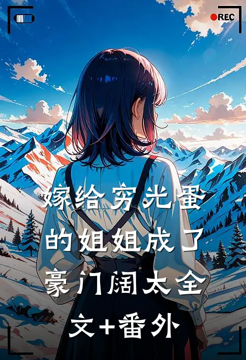 嫁给穷光蛋的姐姐成了豪门阔太全文+番外