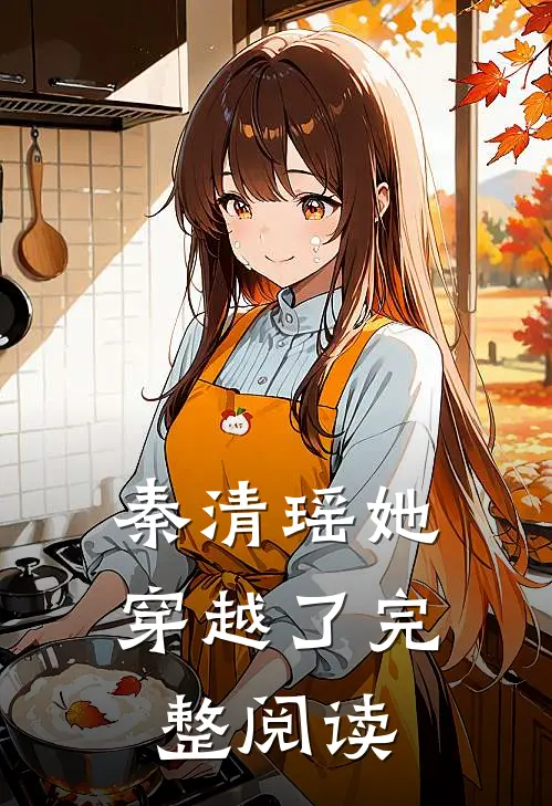 秦清瑶她穿越了完整阅读