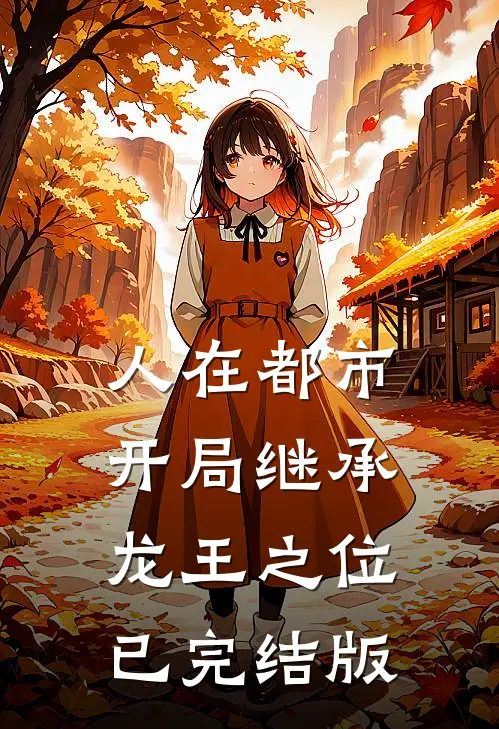 人在都市，开局继承龙王之位已完结版