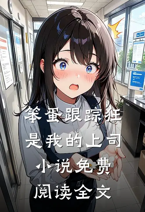笨蛋跟踪狂是我的上司小说免费阅读全文