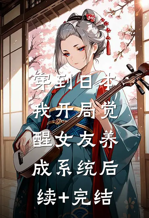 穿到日本，我开局觉醒女友养成系统后续+完结