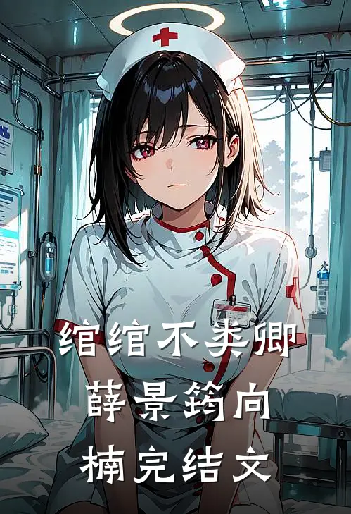 绾绾不类卿薛景筠向楠完结文