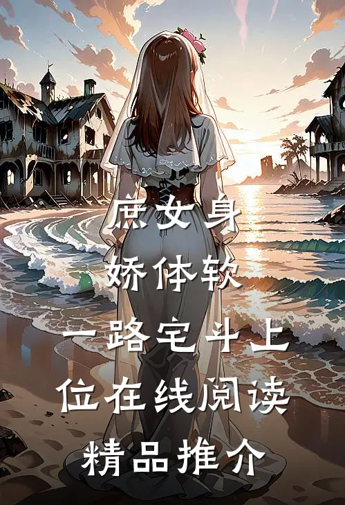 庶女身娇体软,一路宅斗上位在线阅读精品推介