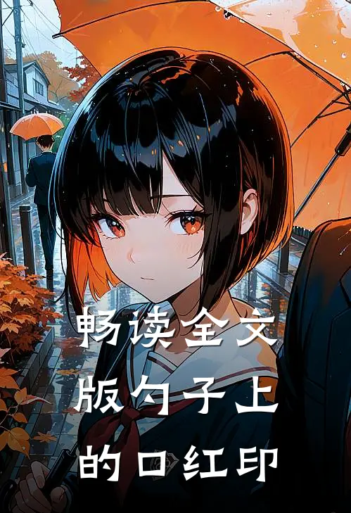 畅读全文版勺子上的口红印