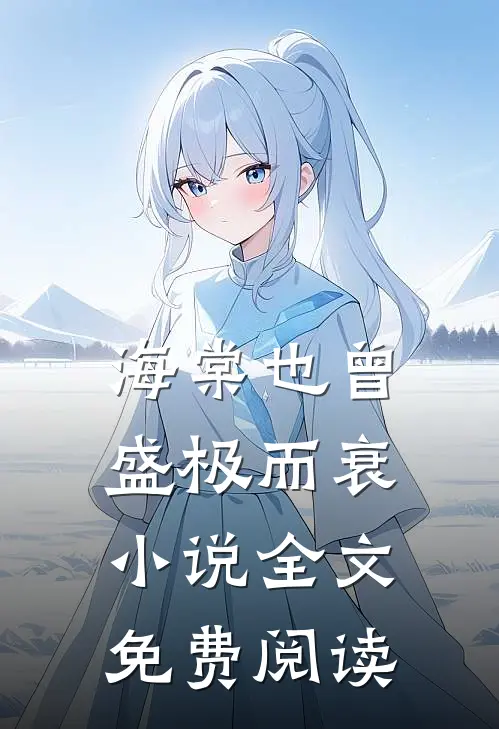 海棠也曾盛极而衰小说全文免费阅读