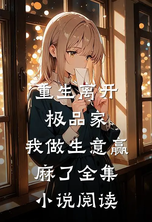 重生离开极品家，我做生意赢麻了全集小说阅读