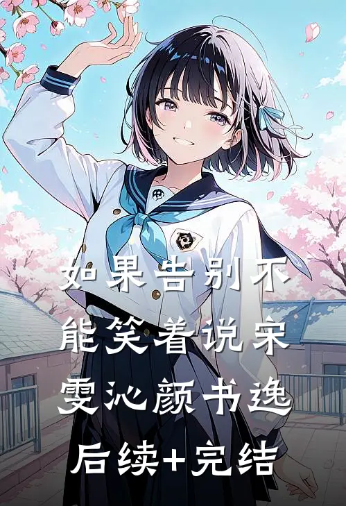 如果告别不能笑着说宋雯沁颜书逸后续+完结
