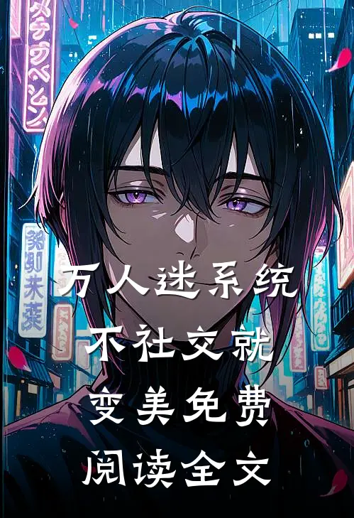 万人迷系统：不社交就变美免费阅读全文