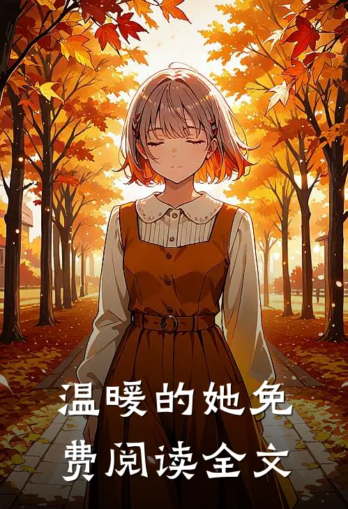 温暖的她免费阅读全文
