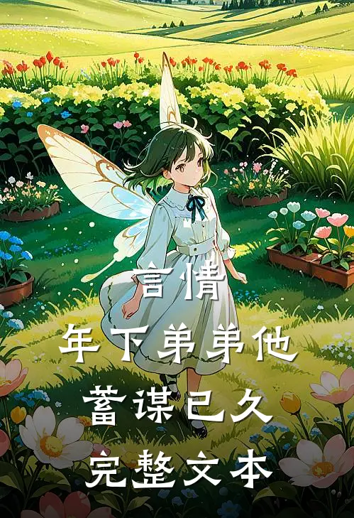 言情：年下弟弟他蓄谋已久完整文本