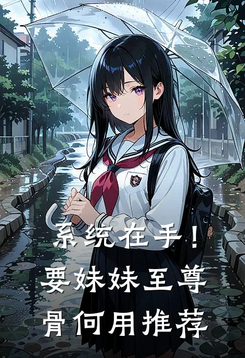 系统在手！要妹妹至尊骨何用推荐