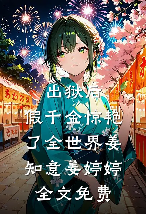 出狱后，假千金惊艳了全世界姜知意姜婷婷全文免费